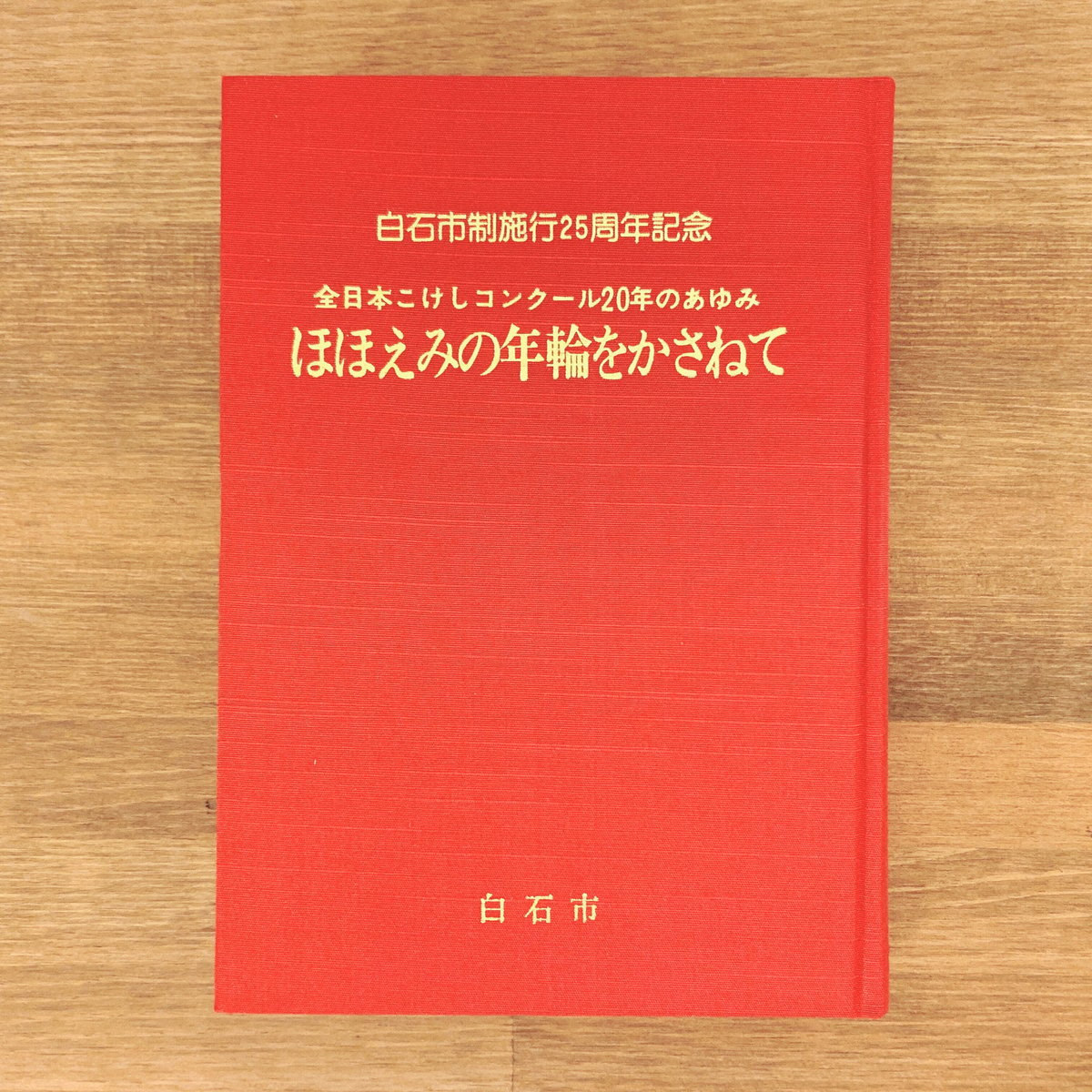 白石市制施行25周年記念・全日本こけしコンクール20年のあゆみ『ほほえみの年輪をかさねて』