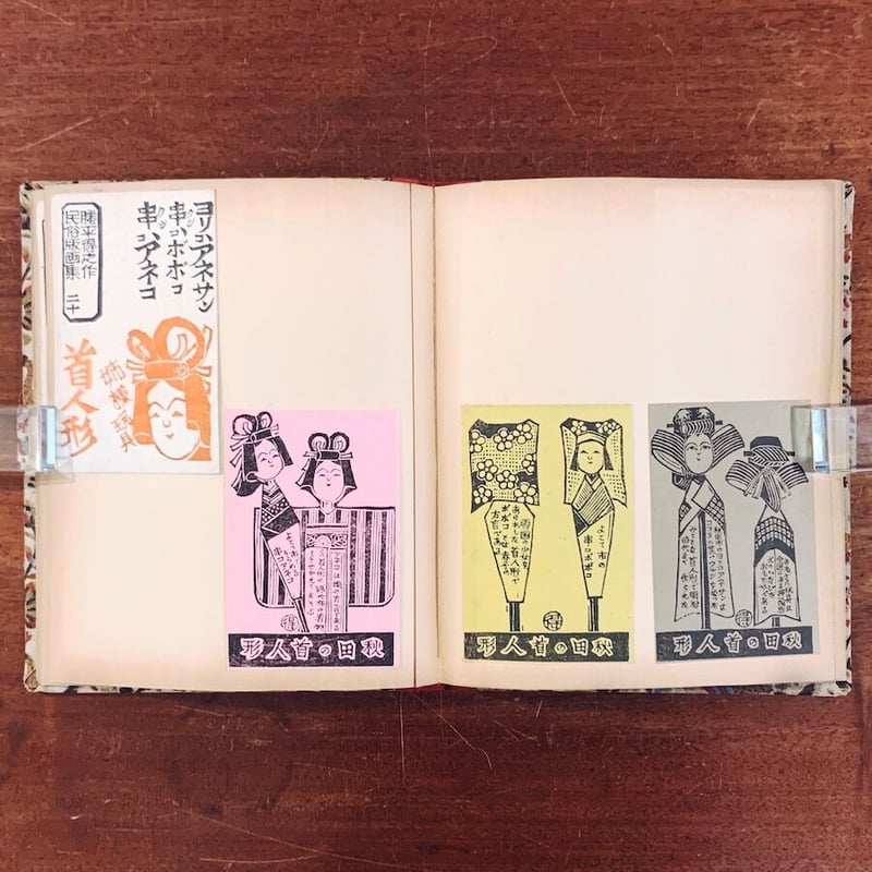 勝平得之版画集貼込帖:『観光と温泉』第1〜6 / 『民俗版画集 勝平得之版画集貼込帖:『観光と温泉』第1〜6 / 『民俗版画集