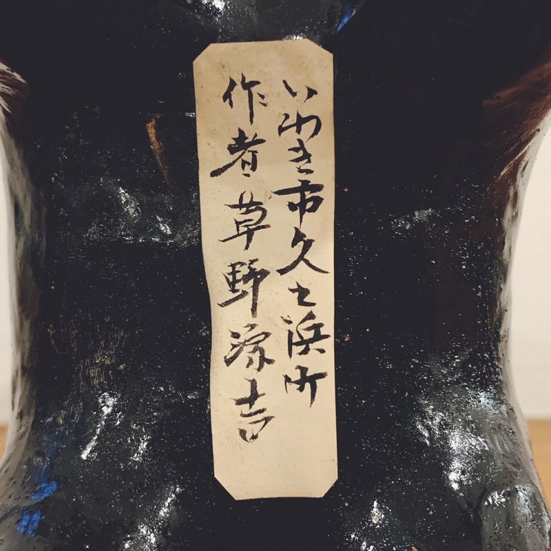 久ノ浜張子の『熊乗り金太郎』 | 象々の郷土玩具