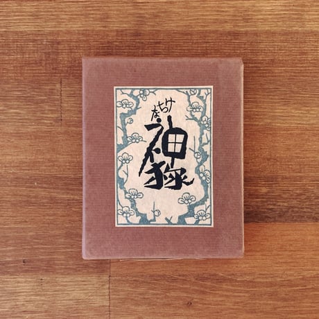 武井武雄 | STORES