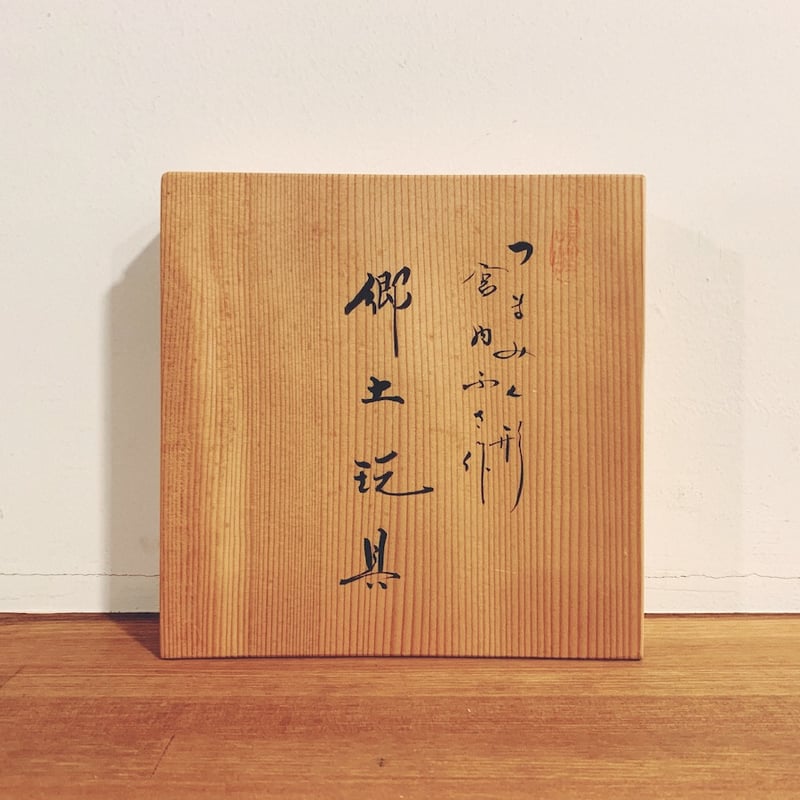 高松・宮内フサ『つまみ人形』 | 象々の郷土玩具 高松・宮内フサ『つまみ人形』 | 象々の郷土玩具