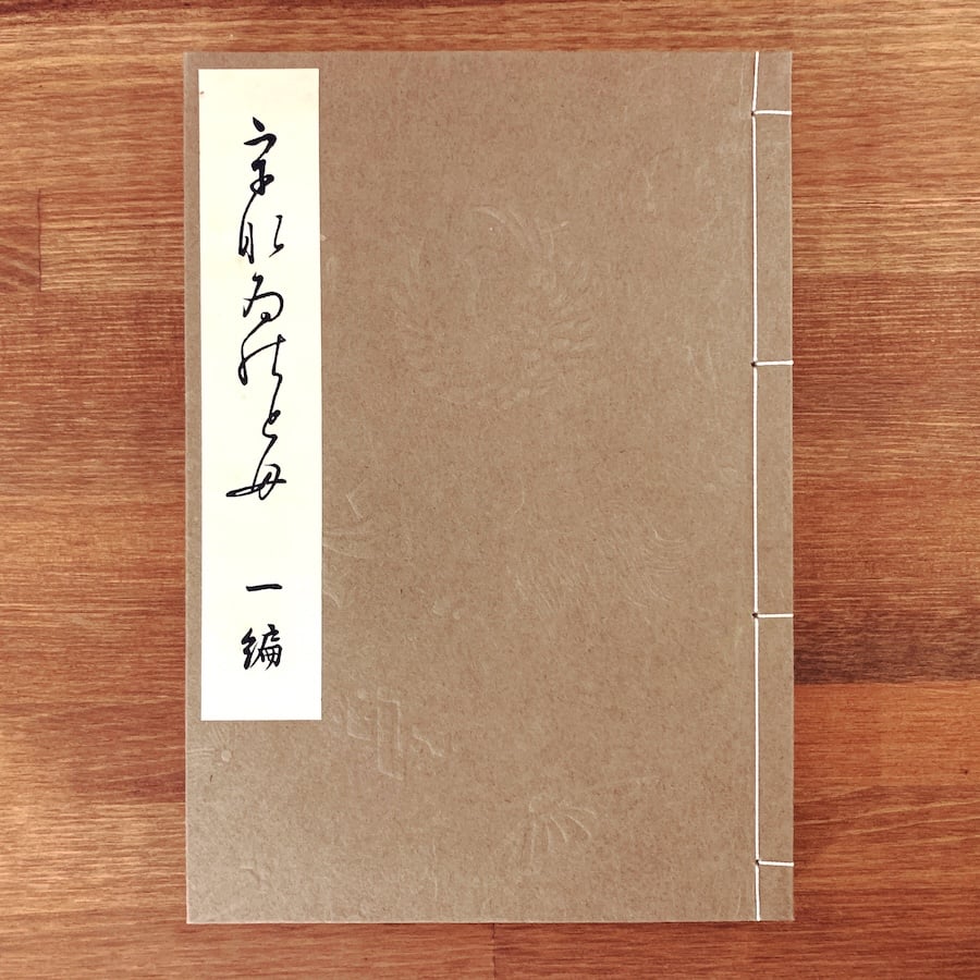 うなゐの友』 全十編 | 象々の郷土玩具