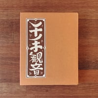 山形のこけし』 | 象々の郷土玩具