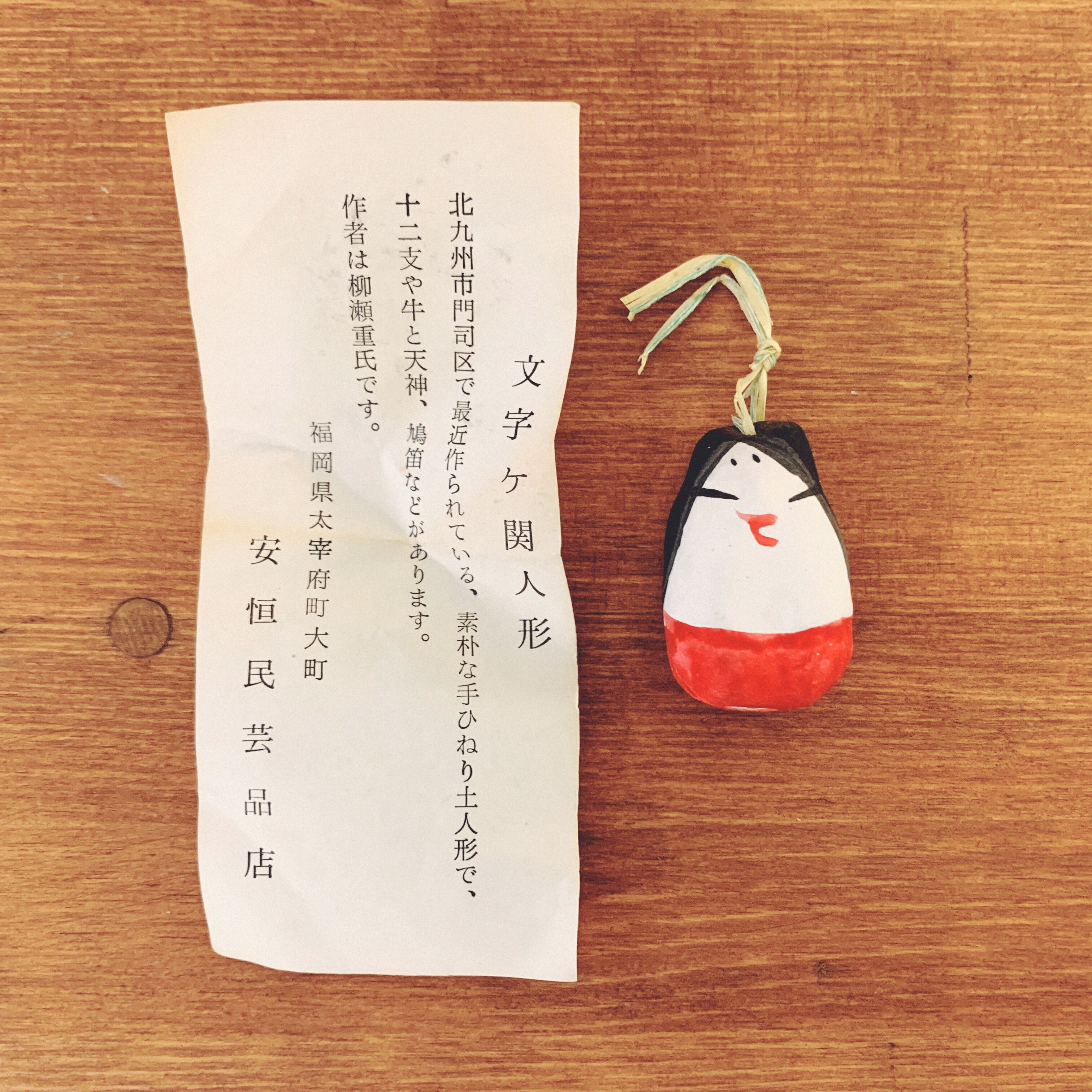 文字ヶ関人形(門司ヶ関人形)・柳瀬重朝の『あまごぜ土鈴』 | 象々の