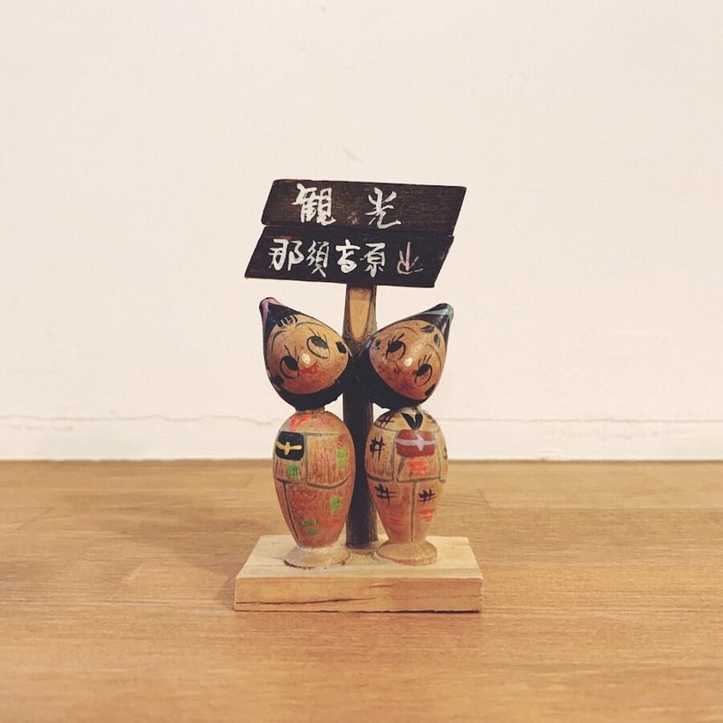 昭和レトロこけし『那須高原・茄子の童子』 | 象々の郷土玩具