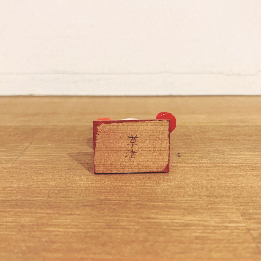 草津『猩々』 | 象々の郷土玩具