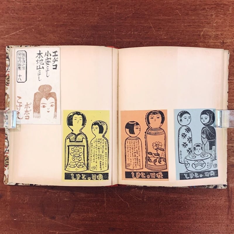 勝平得之版画集貼込帖：『観光と温泉』第1〜6 / 『民俗版画集』第15