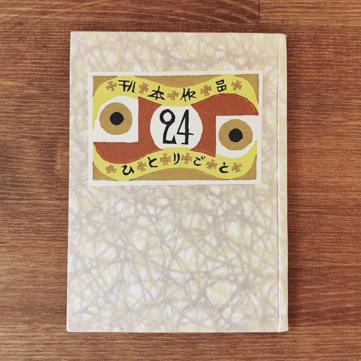 【私刊非売品／限定本】武井武雄／刊本作品ひとりごと【全25冊揃】 武井武雄刊本作品 ひとりごと 第二十四集 | 象々の郷土玩具