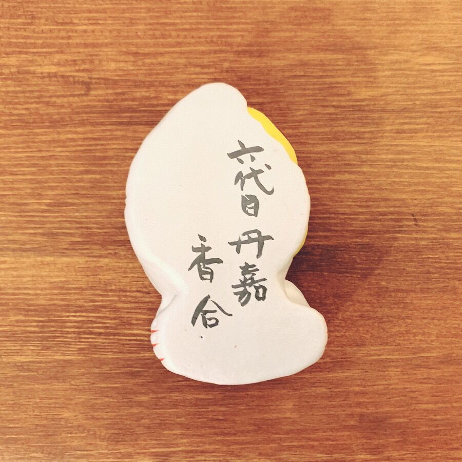 伏見人形・丹嘉『香合・戌』 | 象々の郷土玩具