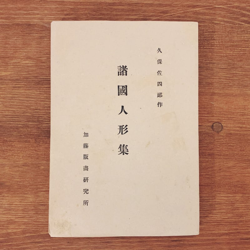 久保佐四郎『諸国人形集』 | 象々の郷土玩具 久保佐四郎『諸国人形集』 | 象々の郷土玩具