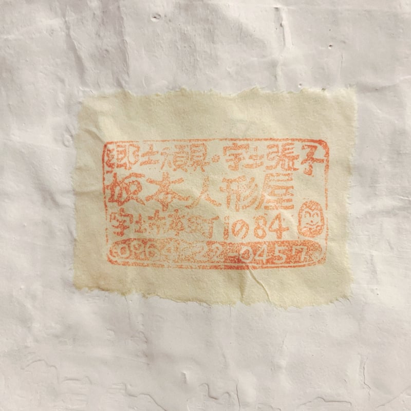 宇土張子の『横綱』 | 象々の郷土玩具