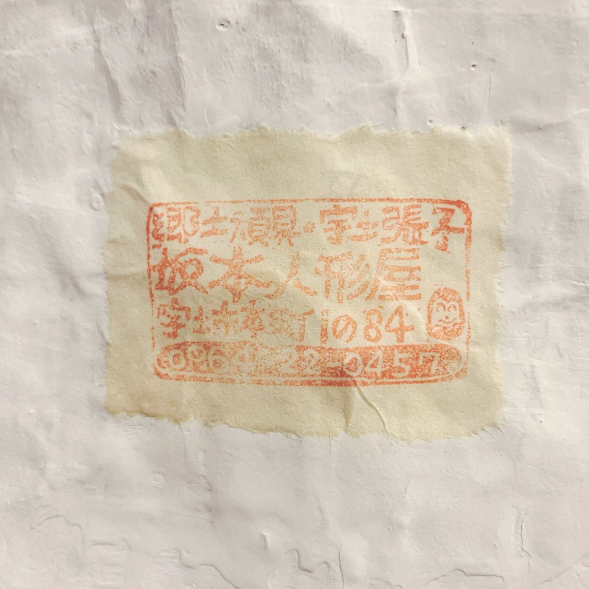 宇土張子の『横綱』 | 象々の郷土玩具