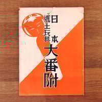 伝統こけし！佐藤末吉 柴田長吉郎こけしコレクション ーみちのくこけしまつり記念図録