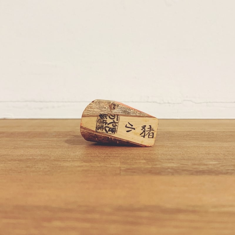 きしまやま一刀彫『猪』 | 象々の郷土玩具
