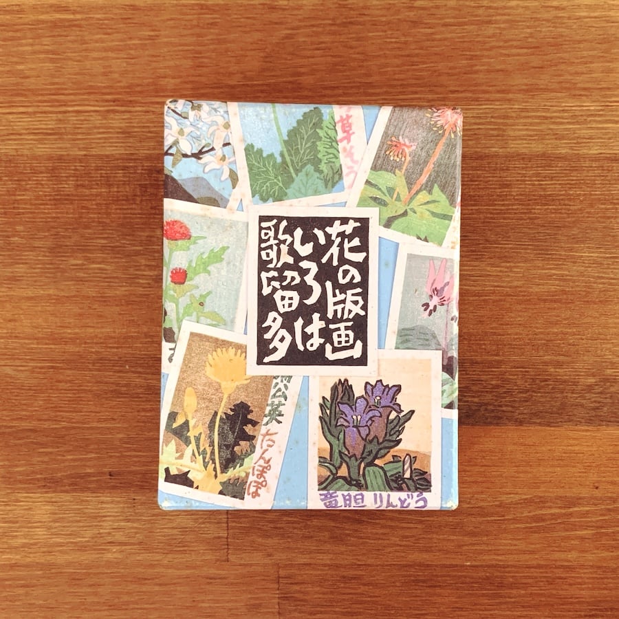 花の版画いろは歌留多』 | 象々の郷土玩具