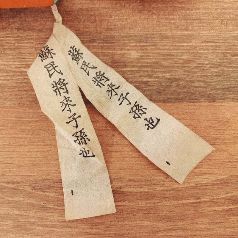 郷土玩具　古作　福岡　小倉祇園　八坂神社　蘇民将来　民間信仰　信仰玩具　民芸 北九州・小倉祇園八坂神社『蘇民将来』 | 象々の郷土玩具