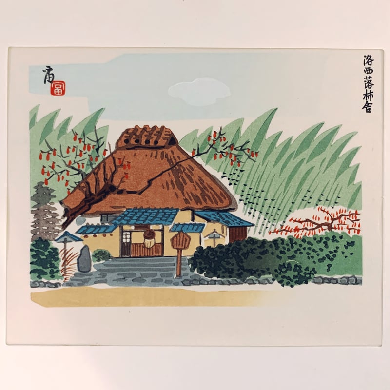 徳力富吉郎 木版画 切手版『洛西落柿舎』 | 象々の郷土玩具