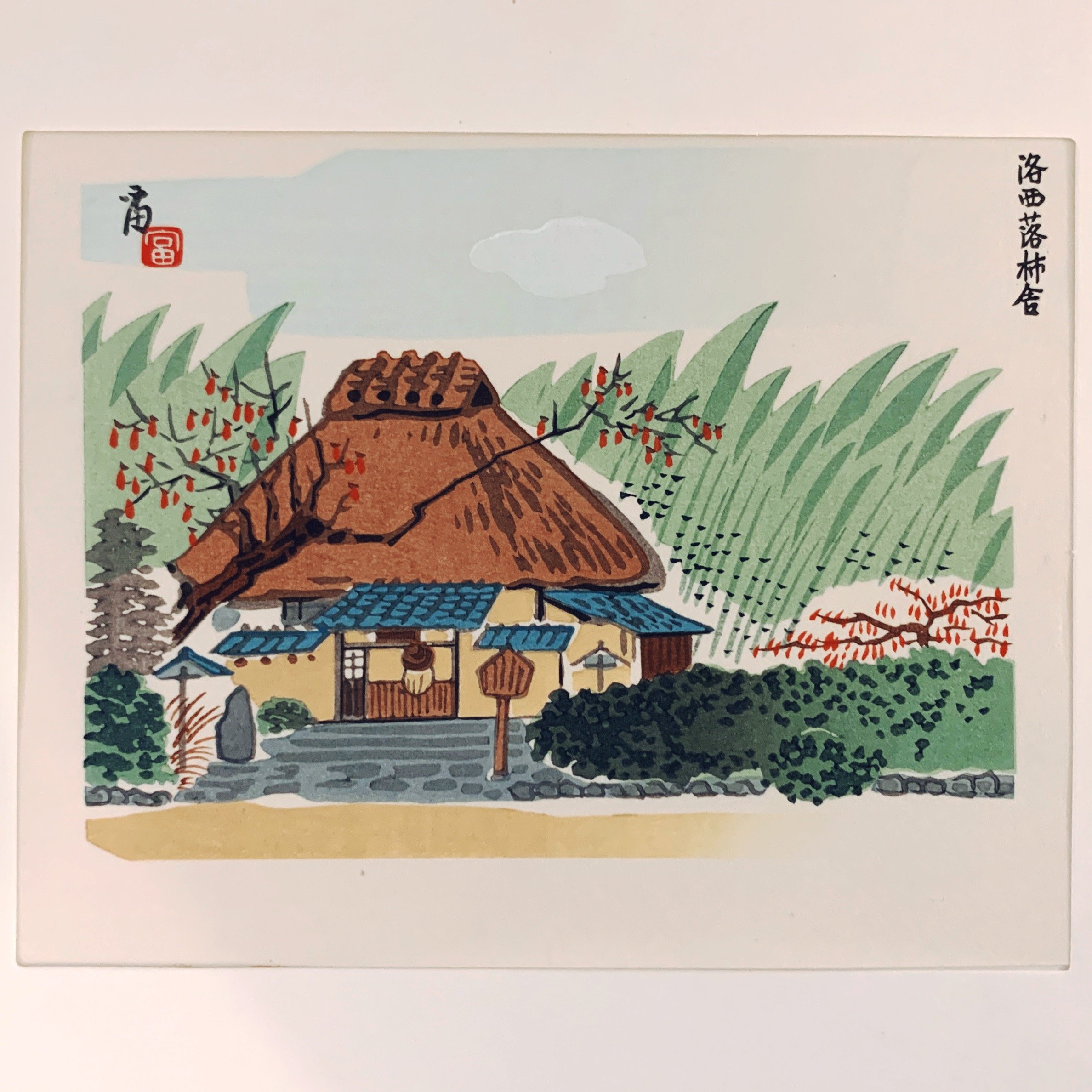 徳力富吉郎 木版画 切手版『洛西落柿舎』 | 象々の郷土玩具