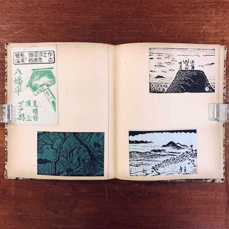 勝平得之版画集貼込帖：『観光と温泉』第1〜6 / 『民俗版画集