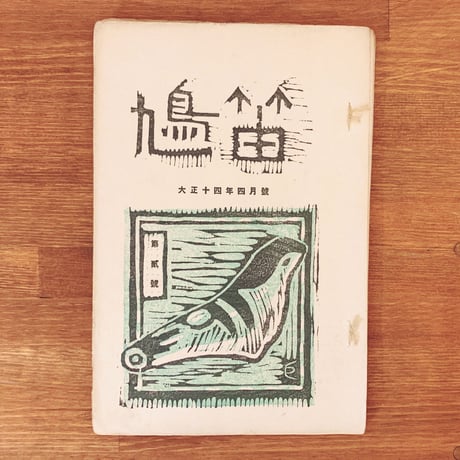 CATEGORY 川崎巨泉 | 象々の郷土玩具