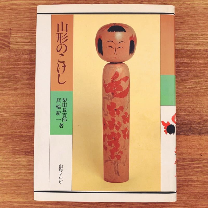 【あすつく】 山形のこけし』 | 象々の郷土玩具 その他