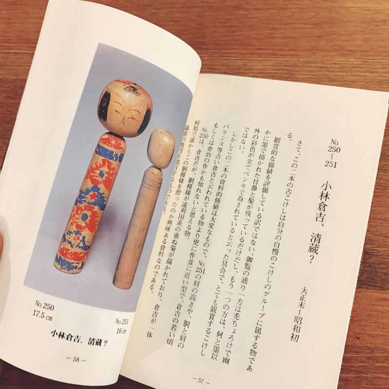 童宝舎コレクション図集『こけし綴り』 | 象々の郷土玩具