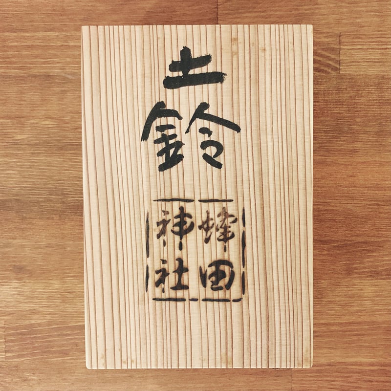 鈴の宮・蜂田神社の『十二種・占鈴』 | 象々の郷土玩具