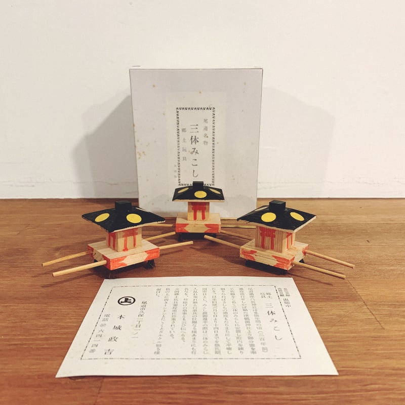 尾道の郷土玩具『三体みこし』 | 象々の郷土玩具