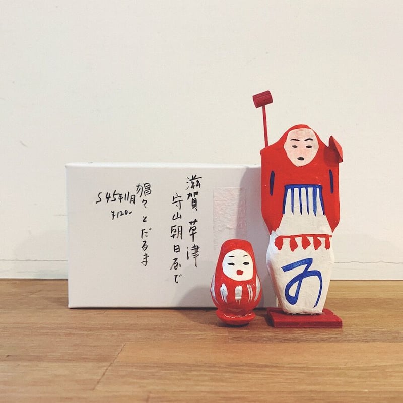 郷土玩具】廃絶 草津の猩々 郷土玩具】廃絶 草津の猩々