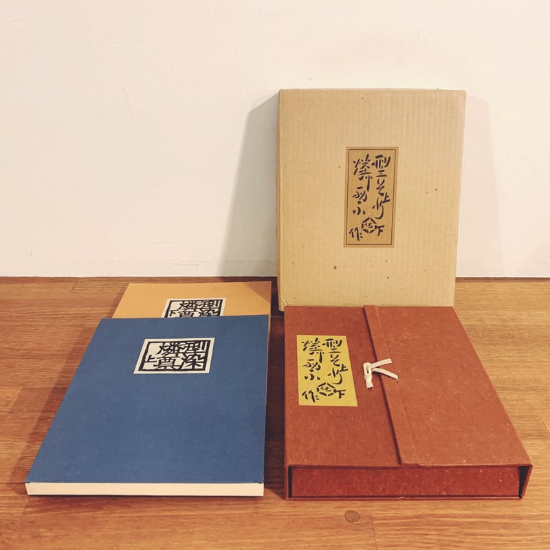 芹沢銈介『型染燐票集』 上下2冊揃・限定230部 | 象々の郷土玩具 芹沢銈介『型染燐票集』 上下2冊揃・限定230部 | 象々の郷土玩具