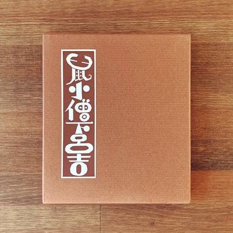 武井武雄 | STORES