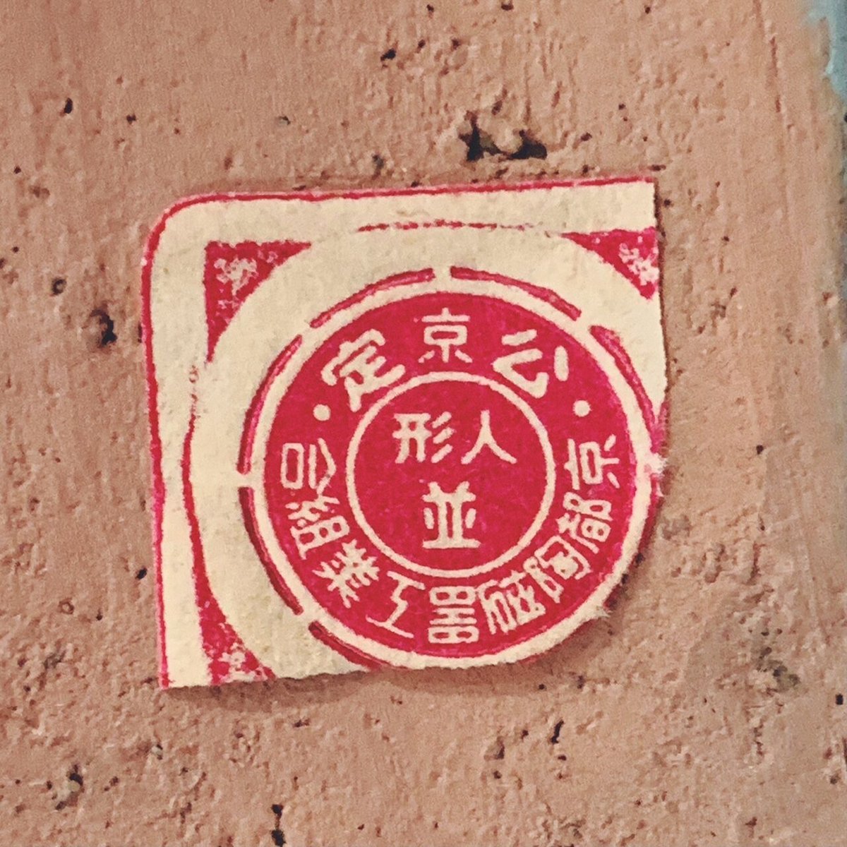 土人形　骨董品　武将 fit=scale-down,w=1200