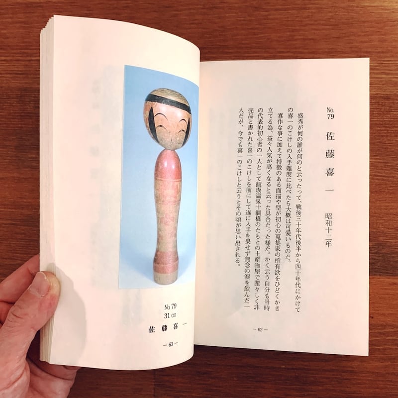 童宝舎コレクション図集『こけし綴り』 | 象々の郷土玩具 童宝舎コレクション図集『こけし綴り』 | 象々の郷土玩具