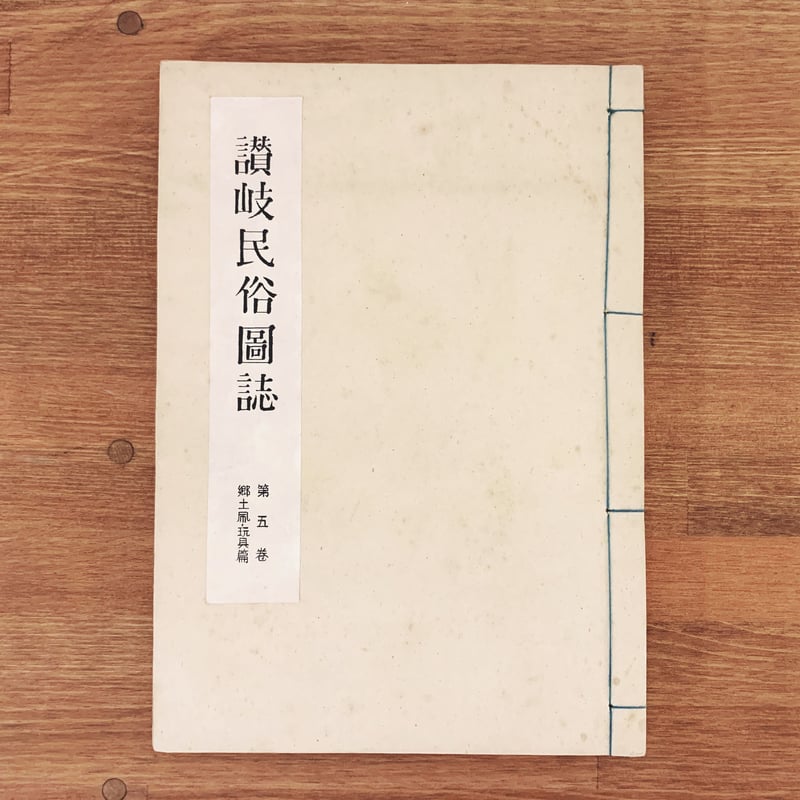 人気のクリスマスアイテムがいっぱい! / 讃岐民俗図誌』第五巻 郷土凧・玩具篇 象々の郷土玩具 | 和書