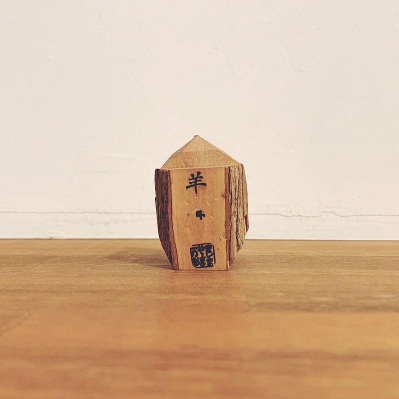 きしまやま一刀彫『羊(中)』 | 象々の郷土玩具