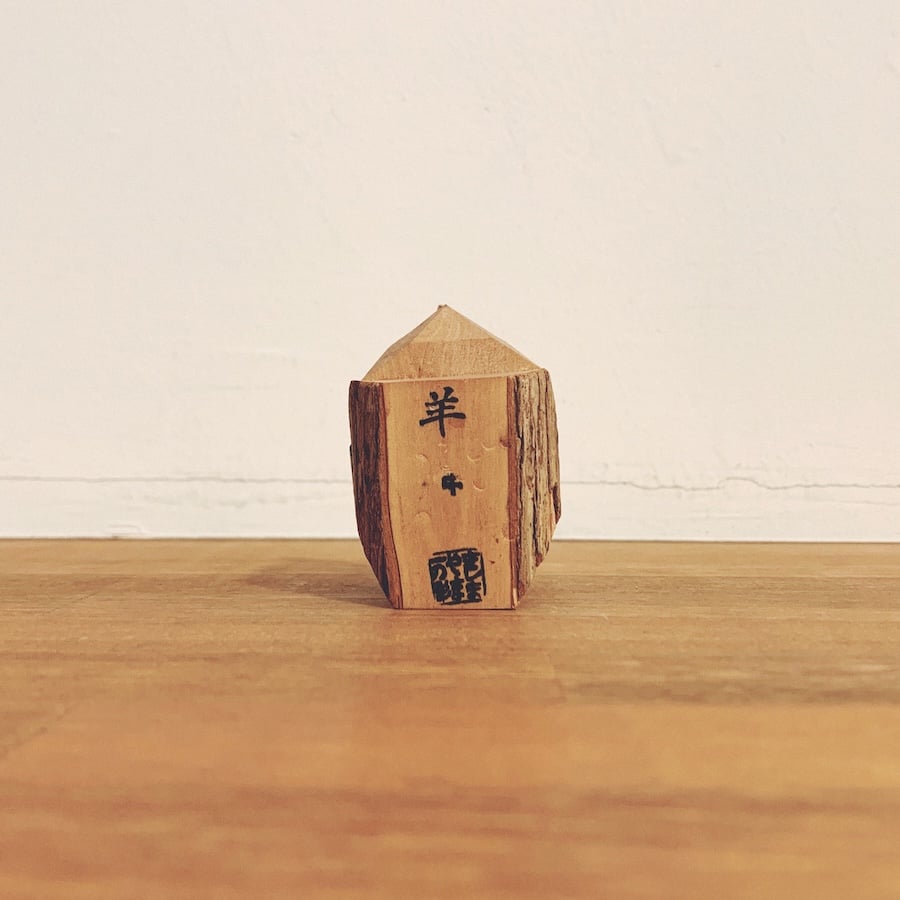 きしまやま一刀彫『羊(中)』 | 象々の郷土玩具