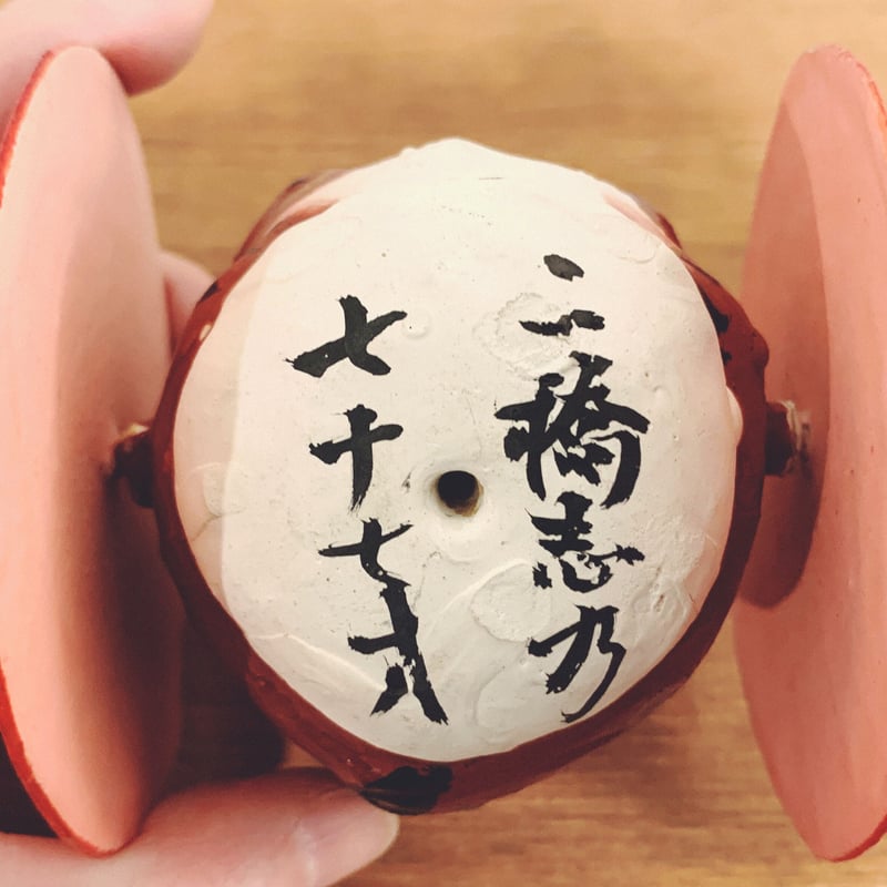 二橋志乃 虎 張子 七十五才 郷土玩具 浜松無形文化財 民藝品 民芸品 二橋志乃 虎 張子 七十五才 郷土玩具 浜松無形文化財 民