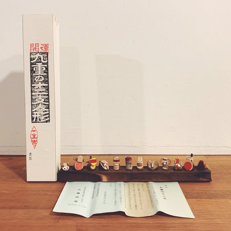 大分県・九重民芸『九重の十二支人形』 | 象々の郷土玩具