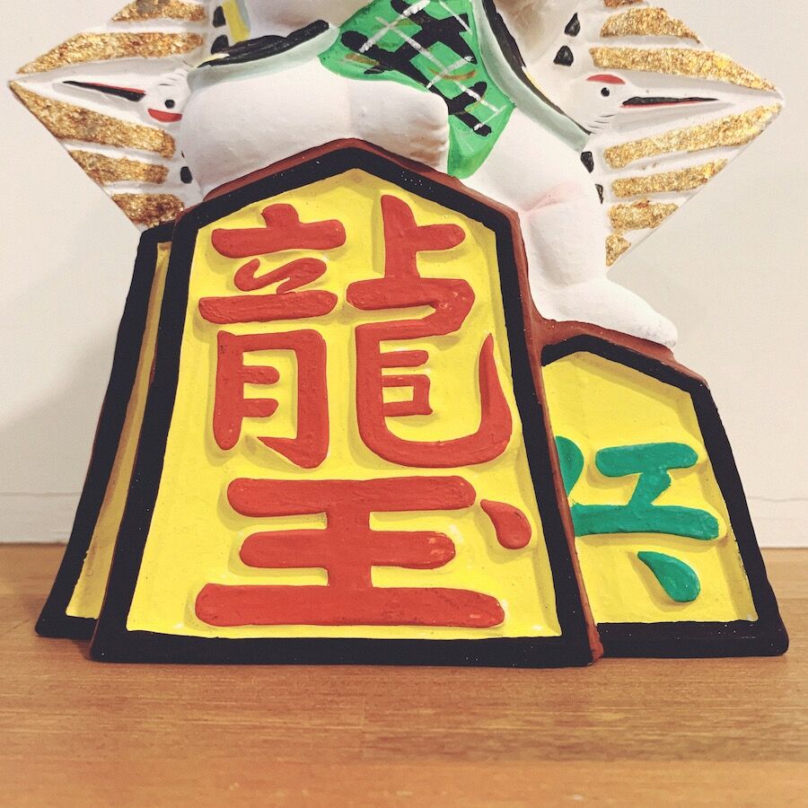 伏見人形・丹嘉『龍王』 | 象々の郷土玩具