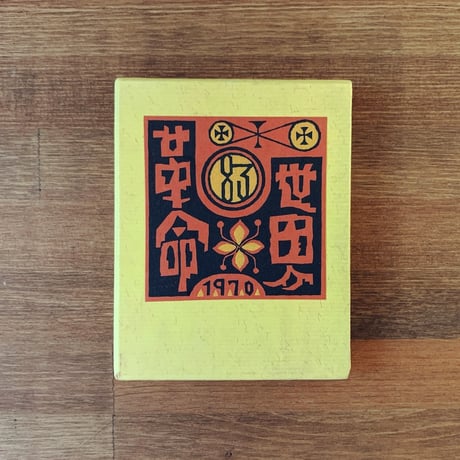 武井武雄 | STORES