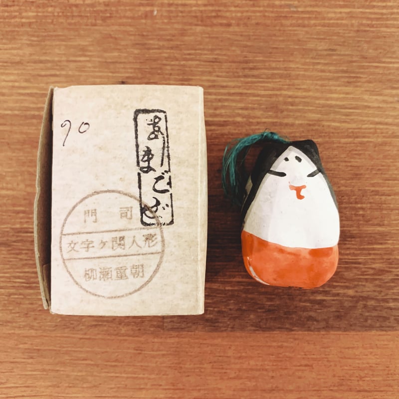 文字ヶ関人形(門司ヶ関人形)・柳瀬重朝の『あまごぜ土鈴』 | 象々の