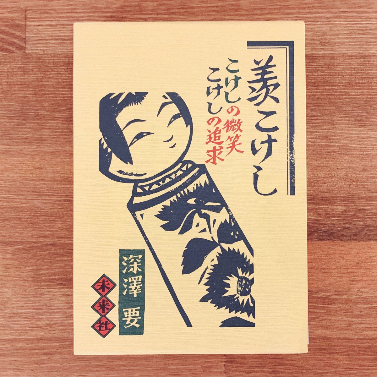 深澤要『羨こけし ーこけしの微笑・こけしの追求ー』 | 象々の郷土玩具