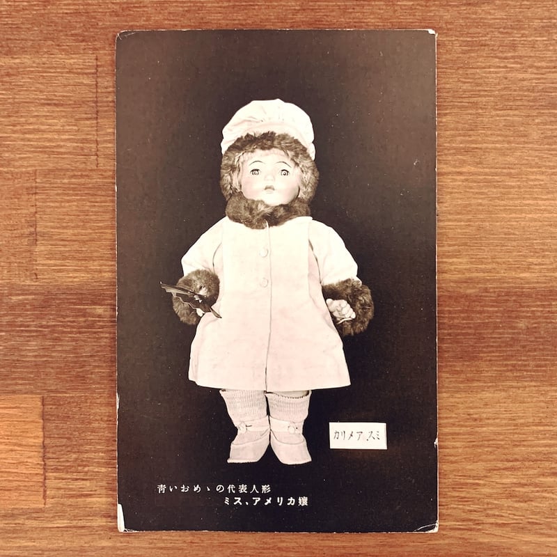昔のかもめーる葉書無地　52円を199枚 戦前の絵葉書『青いおめめの人形 ミスアメリカ』他、2枚セット | 象々
