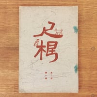 徳力富吉郎『版画十二支』木版画12枚揃 (タトウ・橙色) | 象々の郷土玩具