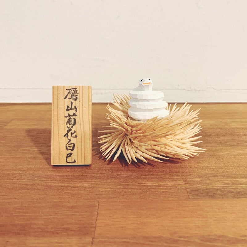 笹野一刀彫『削り花・巳』 | 象々の郷土玩具