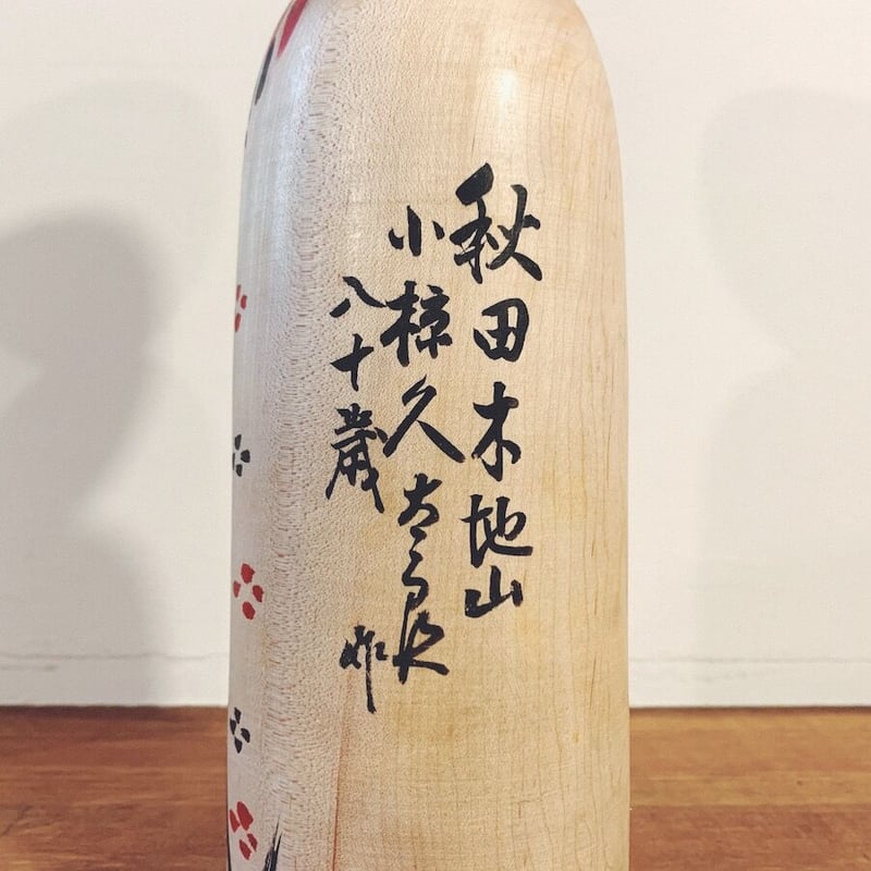 小椋久太郎のこけし・梅鉢前垂 (大) | 象々の郷土玩具 小椋久太郎のこけし・梅鉢前垂 (大) | 象々の郷土玩具
