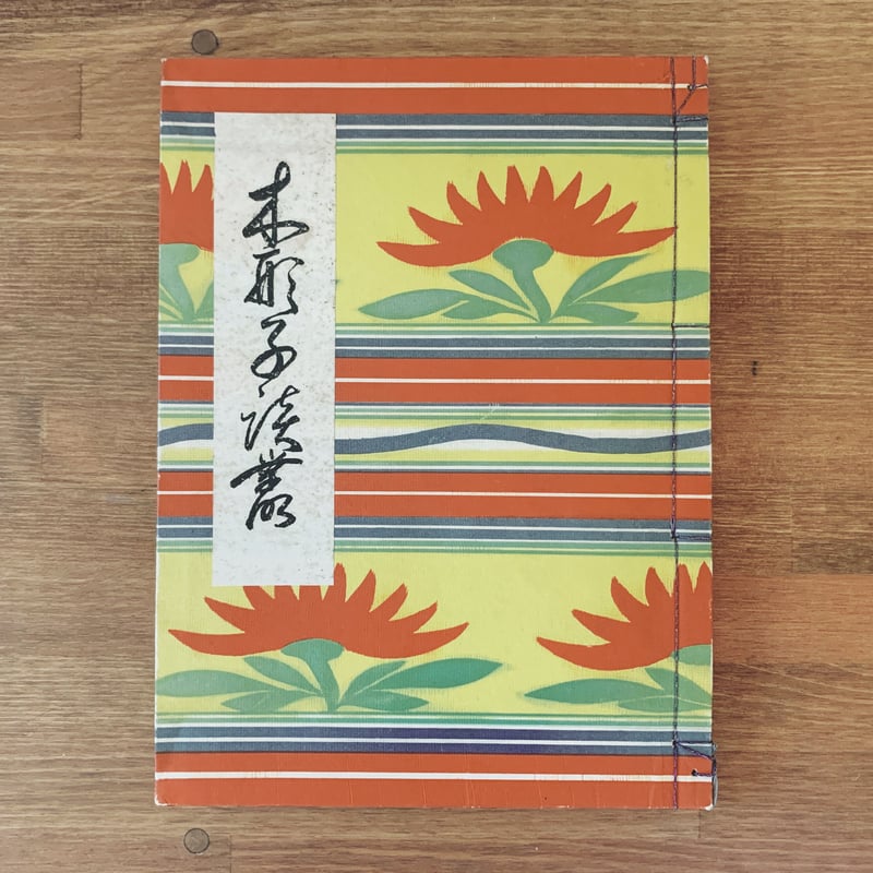 【即日発送】 橘文策『木形子談叢』 | 象々の郷土玩具 その他