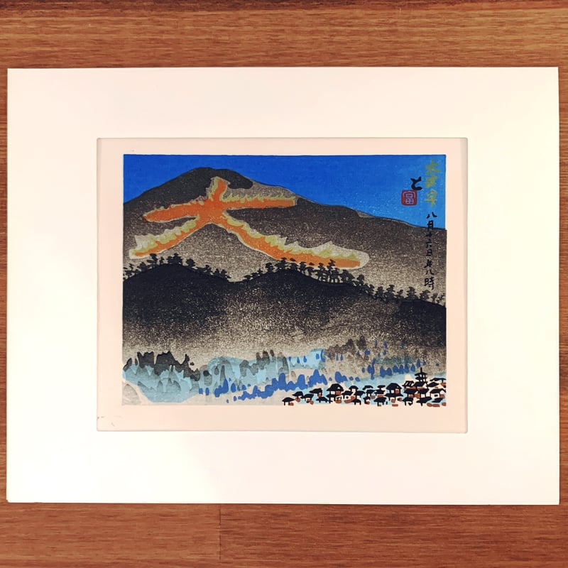 徳力富吉郎「堂島川かき舟」木版画 直筆サイン・印章有 額縁入り 名所絵 大阪 徳力富吉郎 木版画 切手版『大文字』 | 象々の郷土玩具