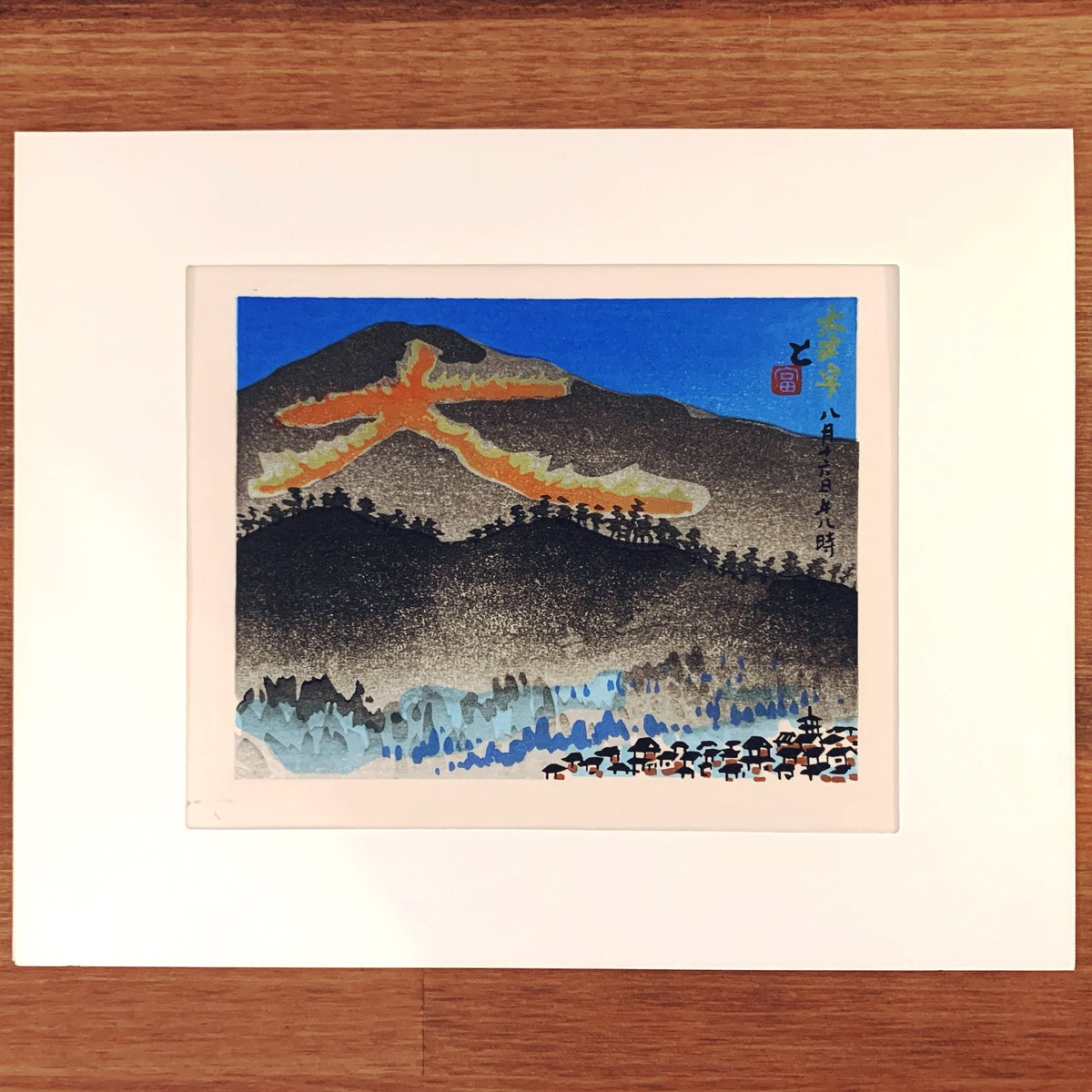 徳力富吉郎 木版画 切手版『大文字』 | 象々の郷土玩具