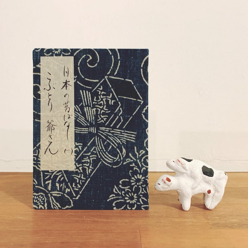 堺湊焼・住吉人形『むつみ犬』 | 象々の郷土玩具